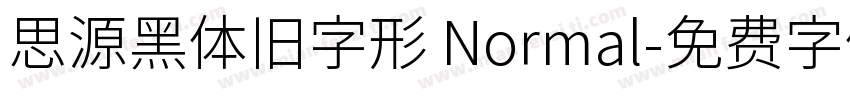 思源黑体旧字形 Normal字体转换